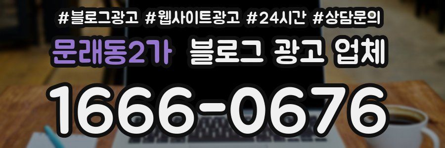 문래동2가 블로그 광고 업체