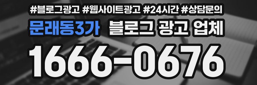 문래동3가 블로그 광고 업체