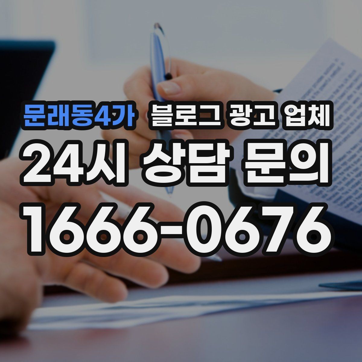 문래동4가 블로그 광고 업체 운영 경험이 중요한 이유