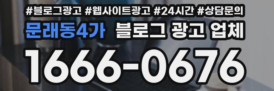문래동4가 블로그 광고 업체