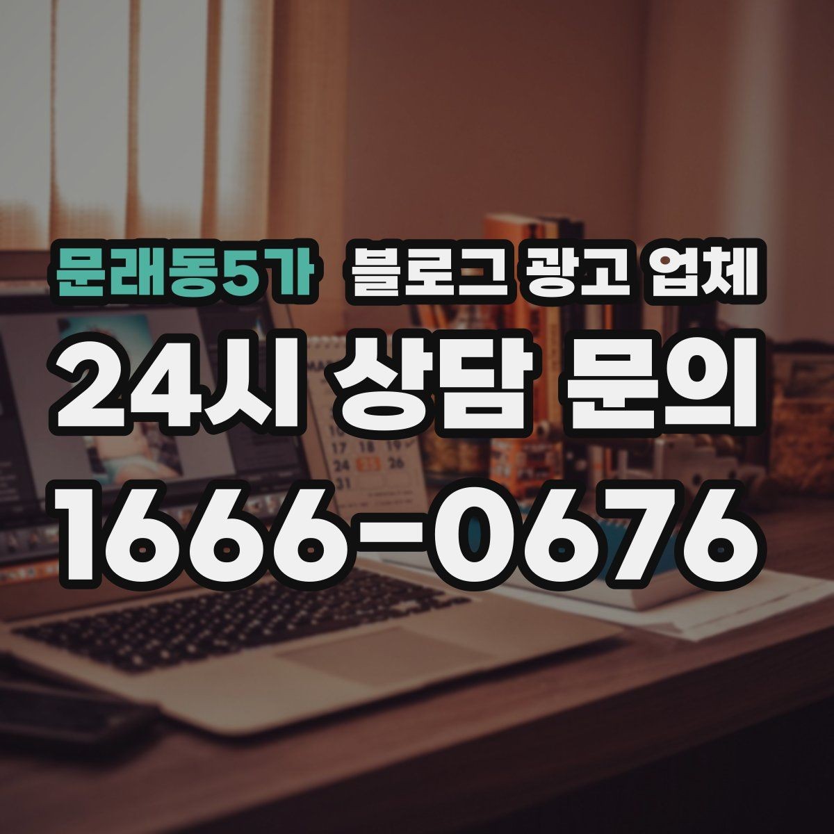 문래동5가 블로그 광고 업체 진행 중 확인해야 할 커뮤니케이션