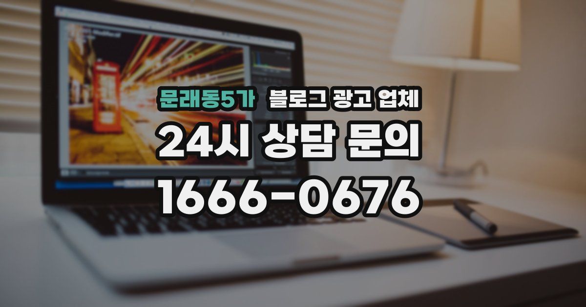 문래동5가 블로그 광고 업체