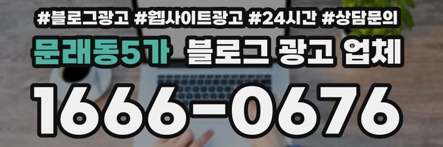 문래동5가 블로그 광고 업체