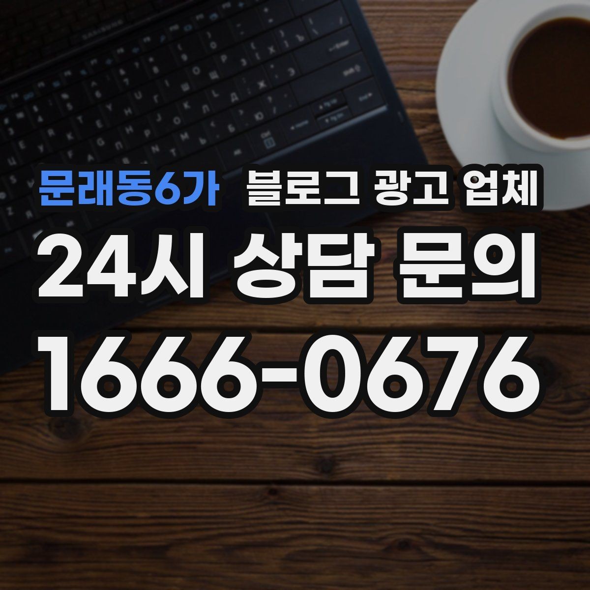 문래동6가 블로그 광고 업체 이용 전 알아야 할 주의사항