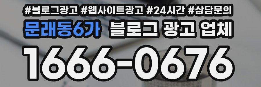 문래동6가 블로그 광고 업체
