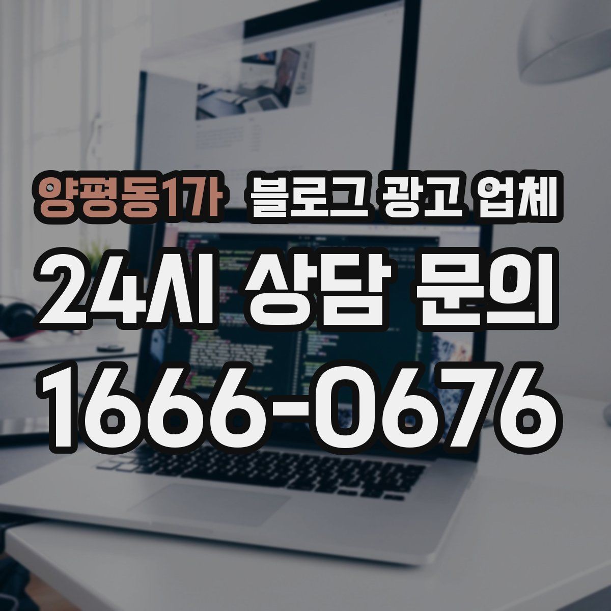 양평동1가 블로그 광고 업체 진행 전 확인할 일정과 범위