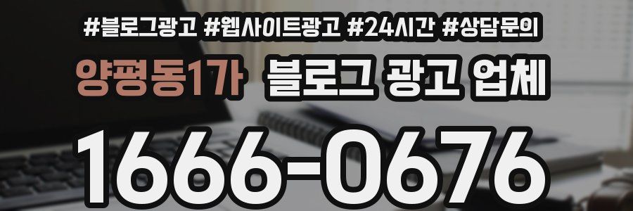 양평동1가 블로그 광고 업체