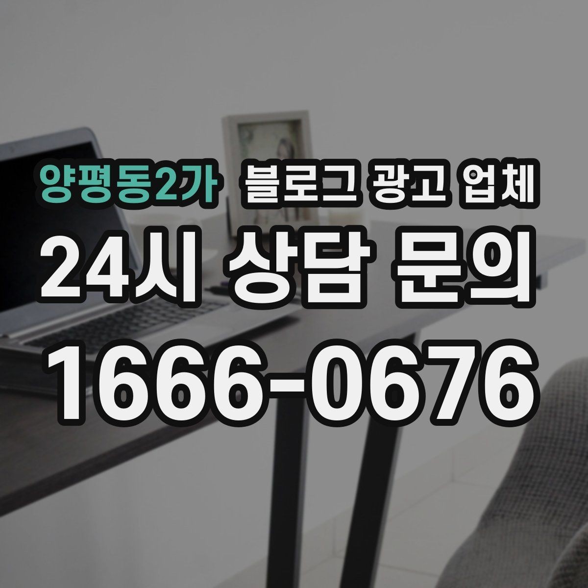 양평동2가 블로그 광고 업체 비교 시 응대 속도도 살펴야 한다