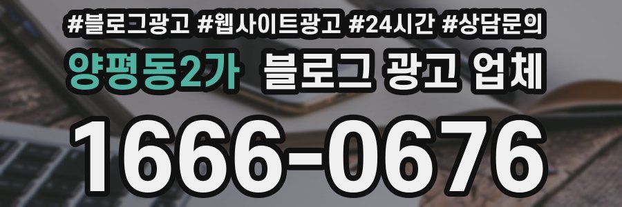 양평동2가 블로그 광고 업체