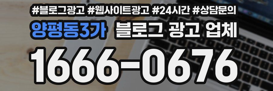양평동3가 블로그 광고 업체