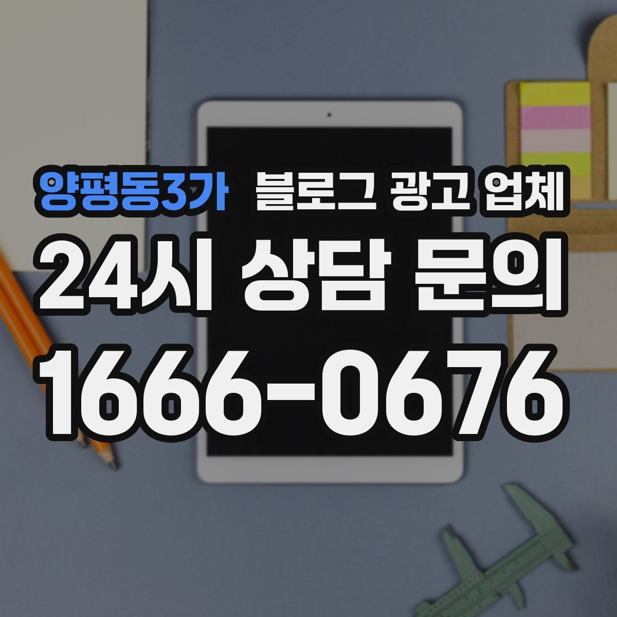양평동3가 블로그 광고 업체