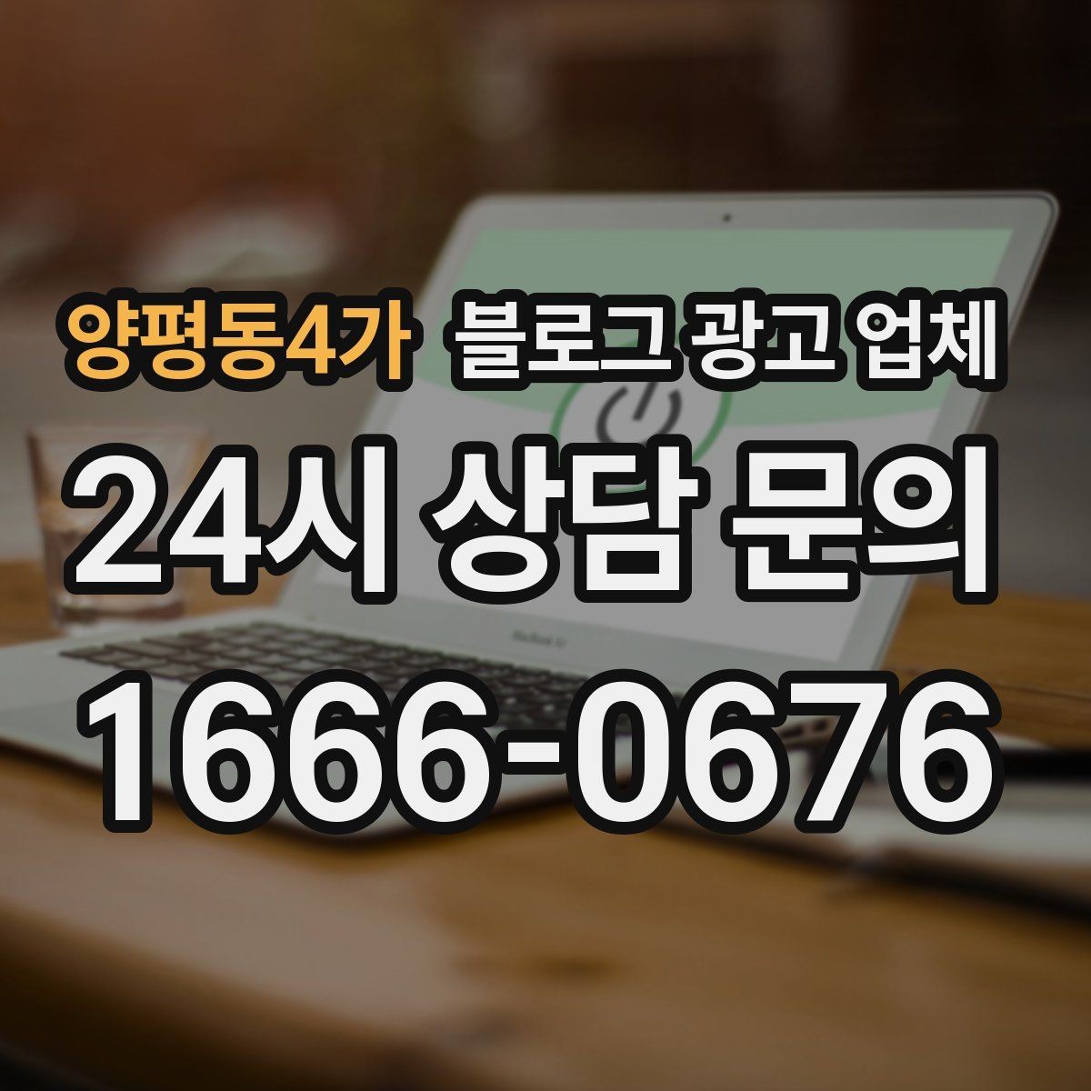 양평동4가 블로그 광고 업체 후기만 볼 때 생기는 오해