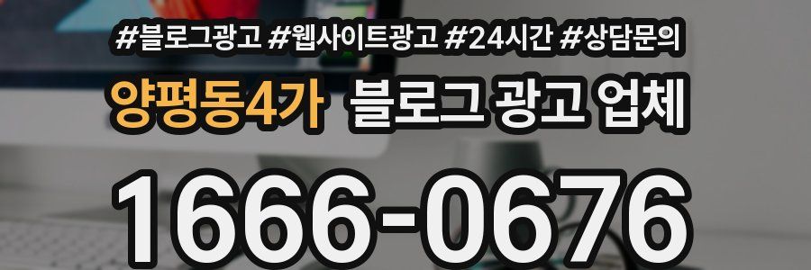양평동4가 블로그 광고 업체