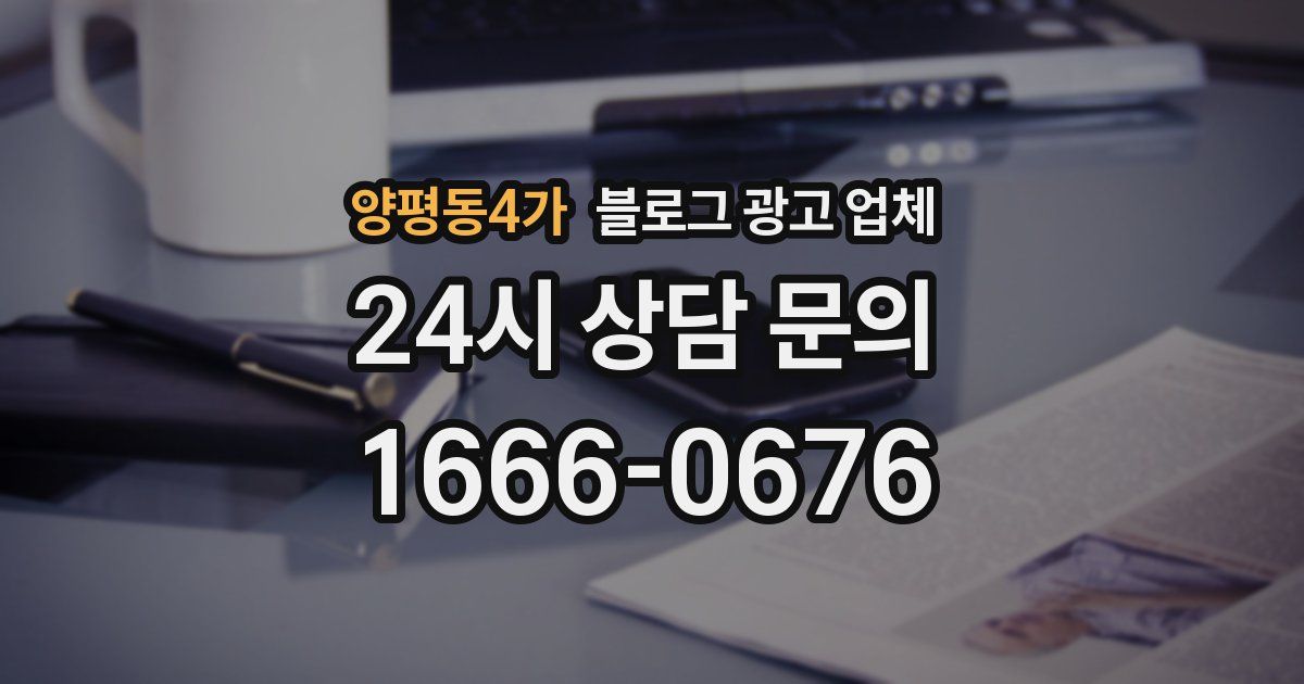 양평동4가 블로그 광고 업체