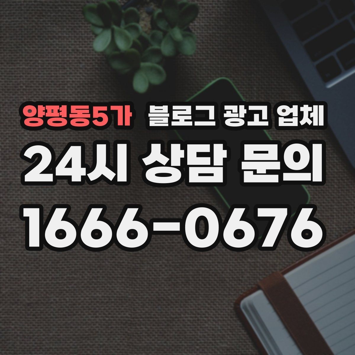 양평동5가 블로그 광고 업체 진행을 망설이는 분들을 위한 체크포인트