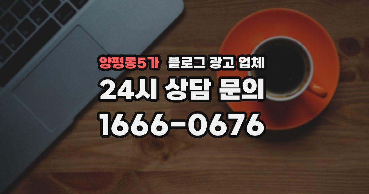 양평동5가 블로그 광고 업체