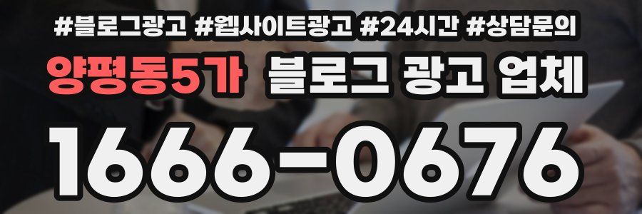 양평동5가 블로그 광고 업체