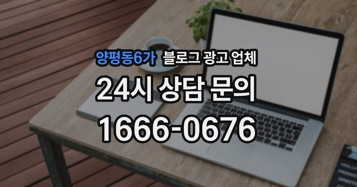 양평동6가 블로그 광고 업체