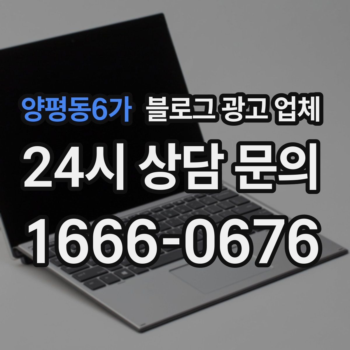 양평동6가 블로그 광고 업체