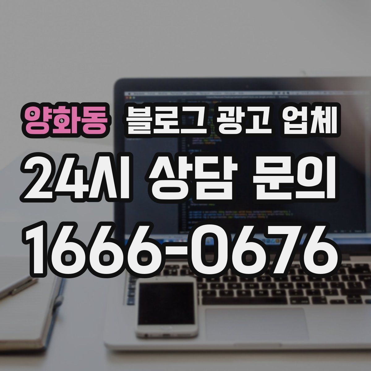양화동 블로그 광고 업체 선택에 참고할 운영 경험