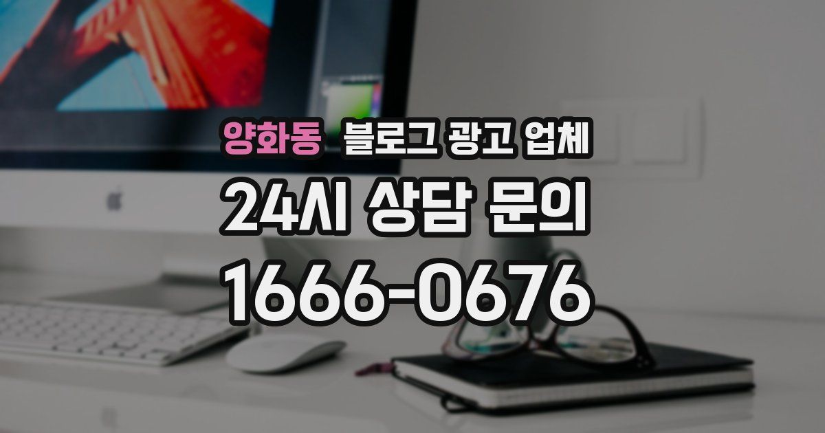 양화동 블로그 광고 업체