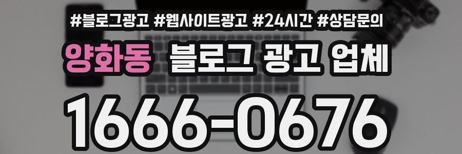 양화동 블로그 광고 업체