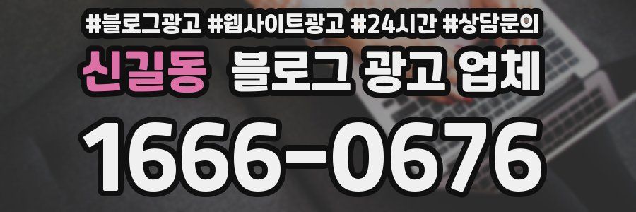 신길동 블로그 광고 업체