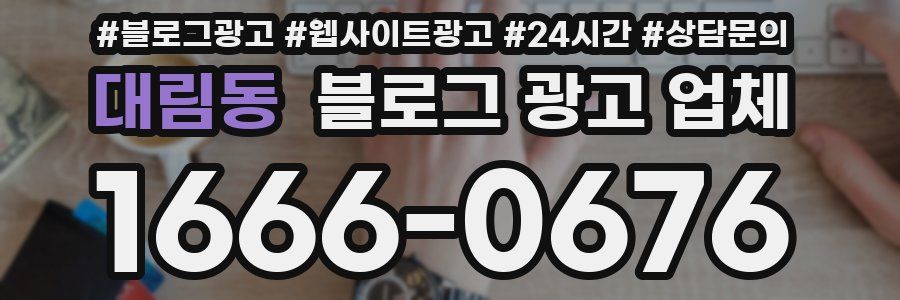 대림동 블로그 광고 업체