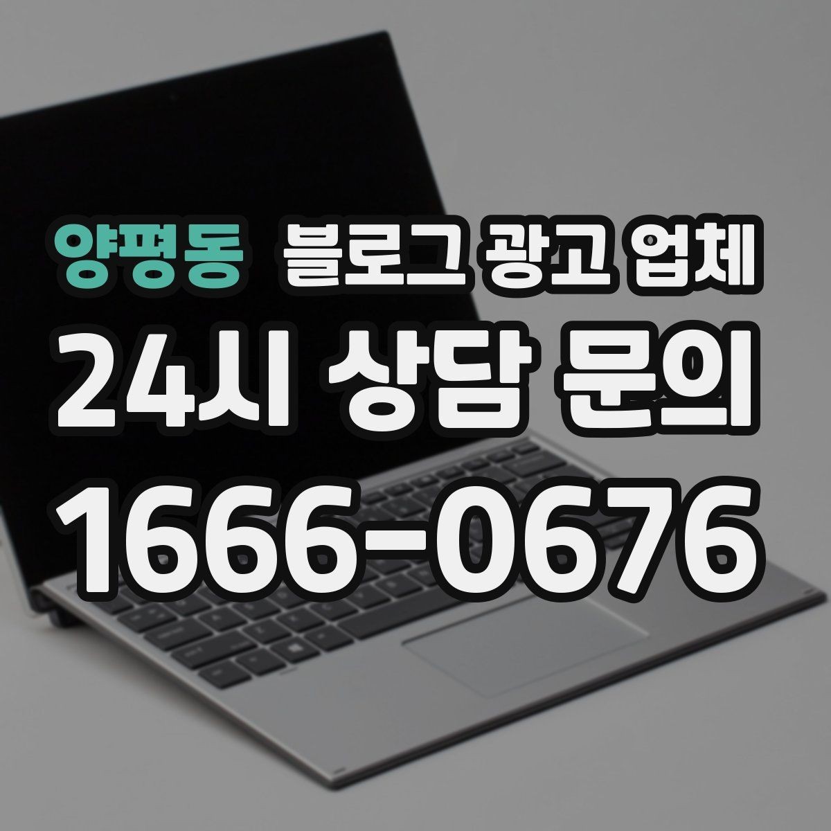 양평동 블로그 광고 업체 계약 전에 살펴볼 항목