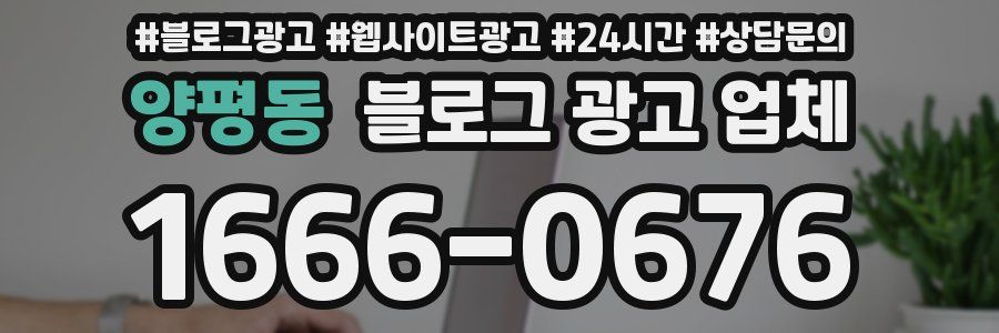 양평동 블로그 광고 업체