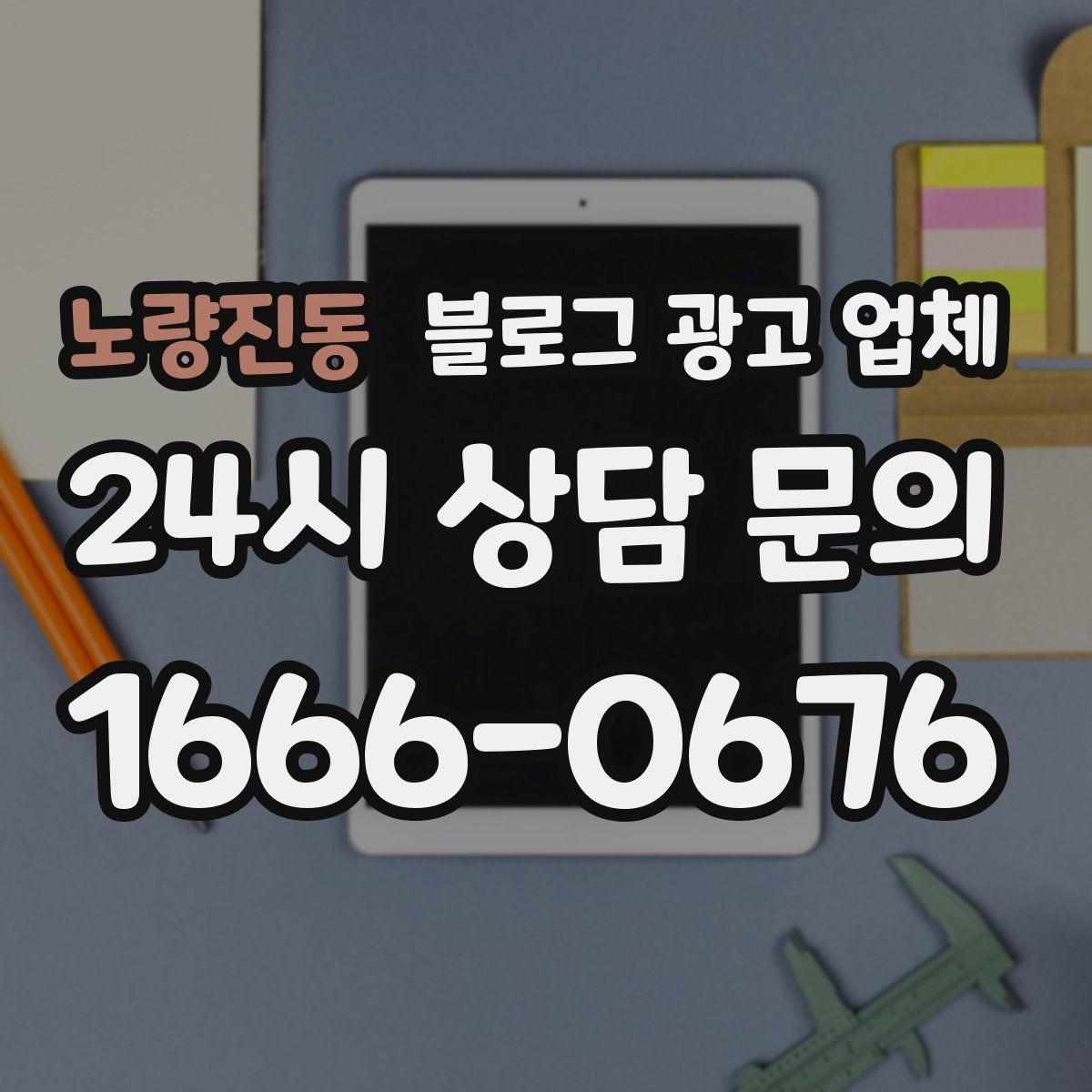 노량진동 블로그 광고 업체 상담 후 판단할 포인트