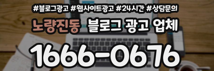 노량진동 블로그 광고 업체
