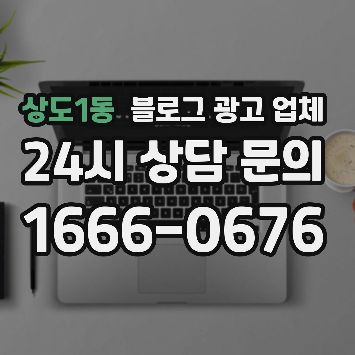 상도1동 블로그 광고 업체 비교할 때 놓치기 쉬운 부분