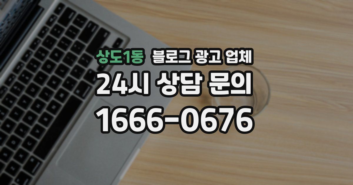 상도1동 블로그 광고 업체