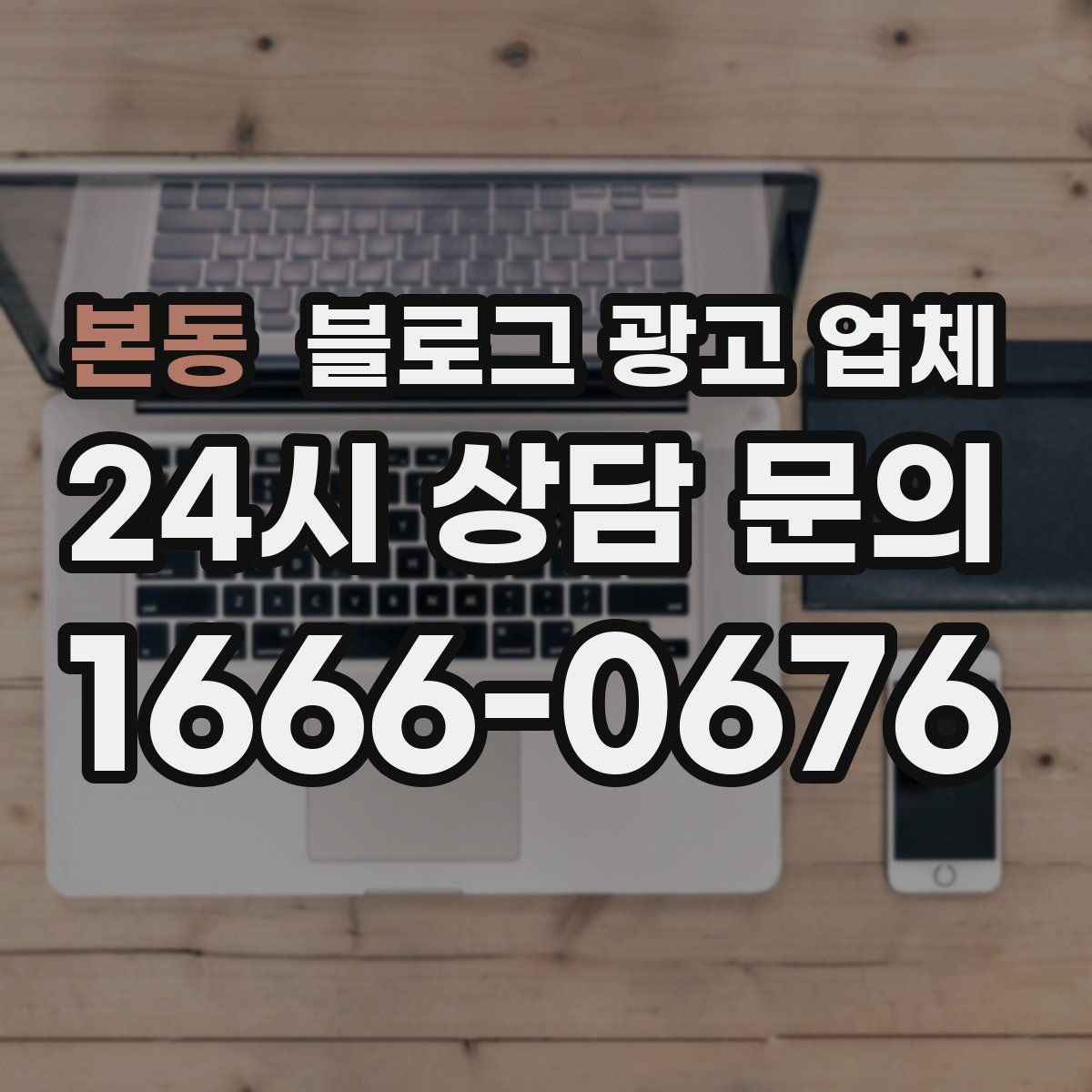 본동 블로그 광고 업체