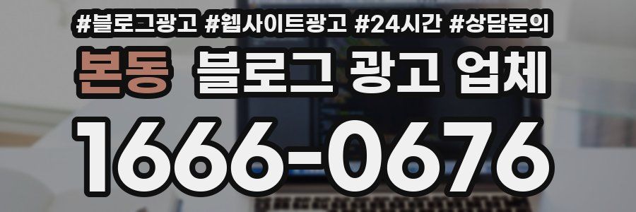 본동 블로그 광고 업체
