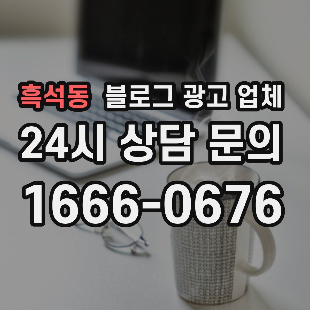 흑석동 블로그 광고 업체 진행 후 유지관리까지 생각하기