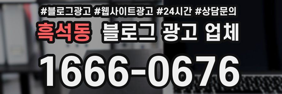 흑석동 블로그 광고 업체