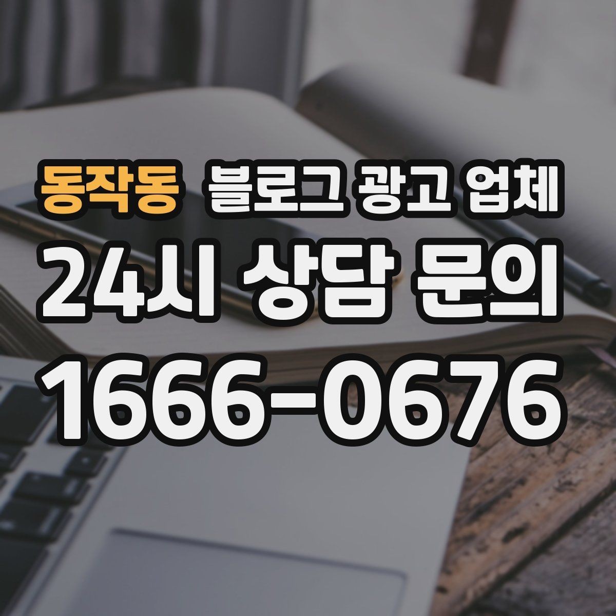 동작동 블로그 광고 업체 맡기기 전 확인할 운영 사례