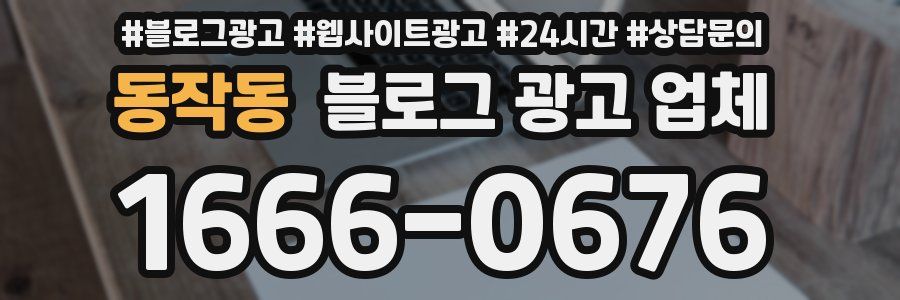 동작동 블로그 광고 업체
