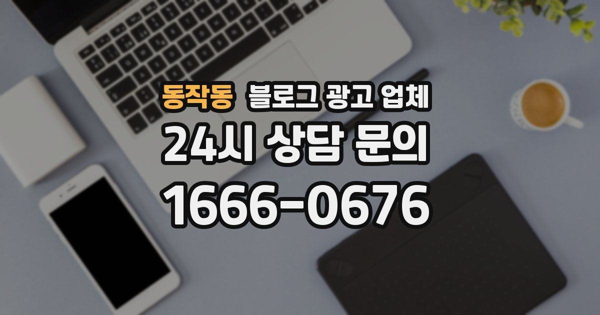 동작동 블로그 광고 업체