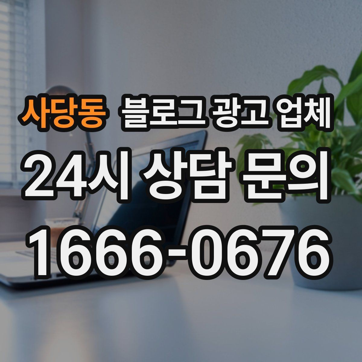 사당동 블로그 광고 업체 계약 전에 비교해야 할 항목