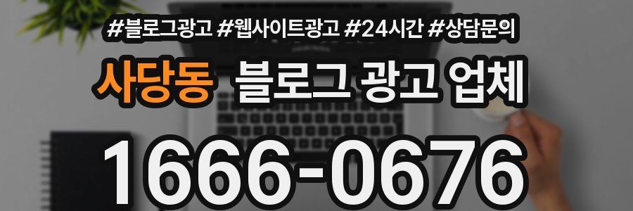 사당동 블로그 광고 업체