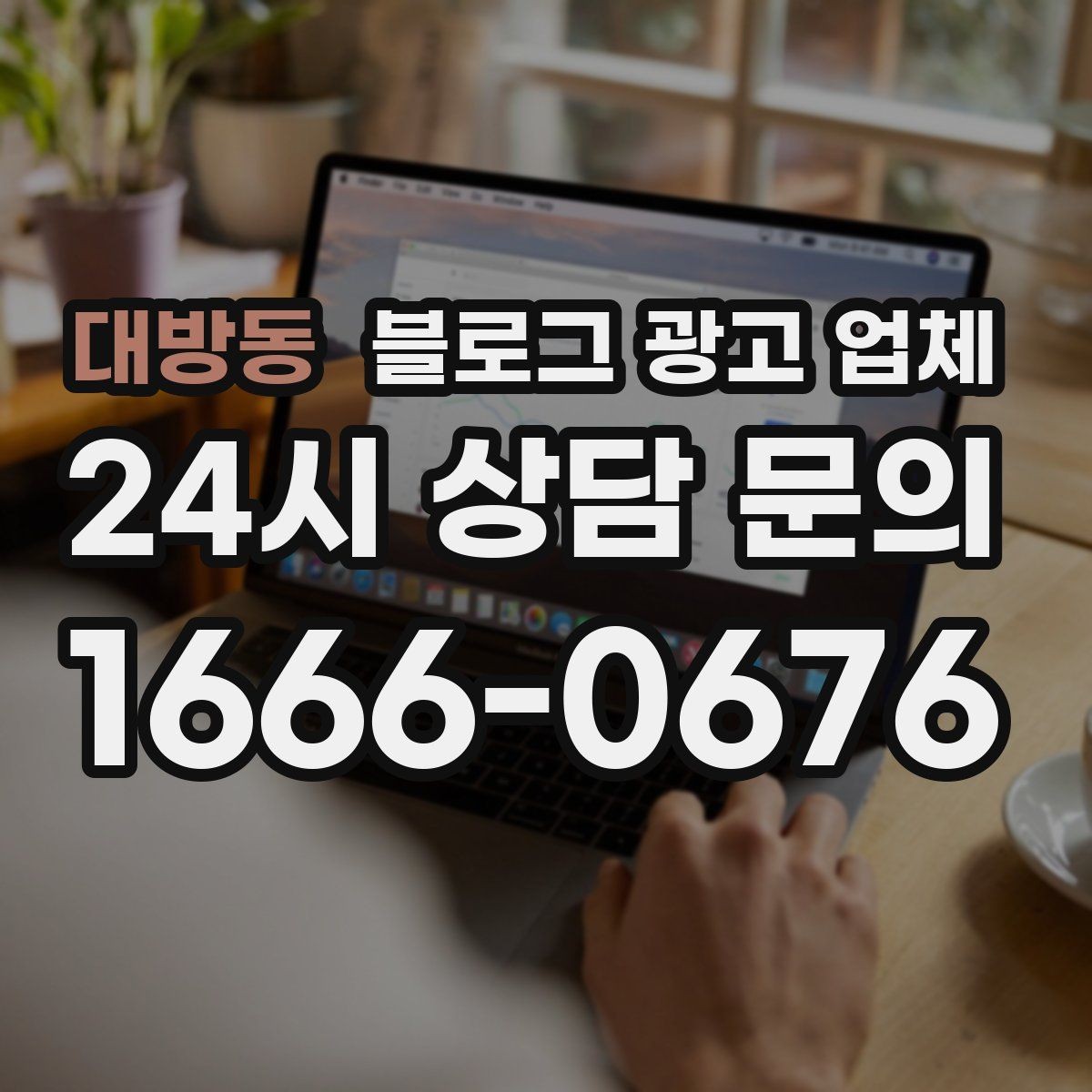대방동 블로그 광고 업체 비교할 때 놓치기 쉬운 점