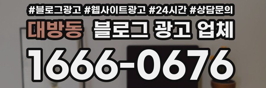 대방동 블로그 광고 업체