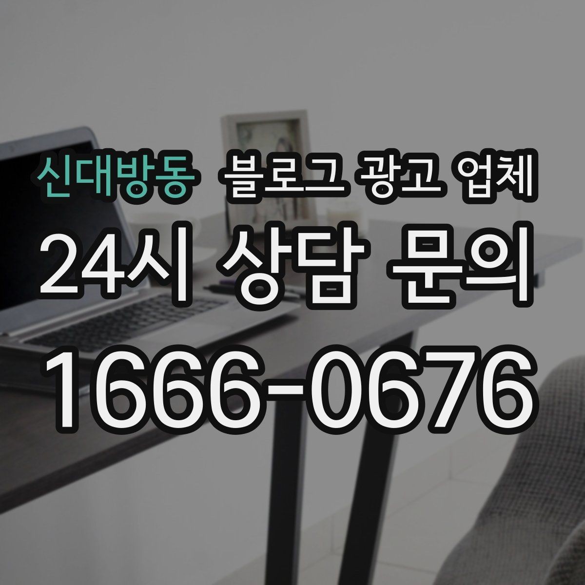 신대방동 블로그 광고 업체 비교는 어떤 순서로 해야 할까