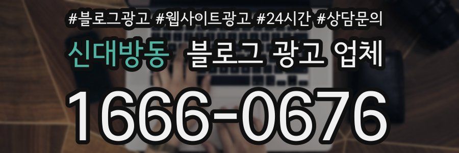 신대방동 블로그 광고 업체