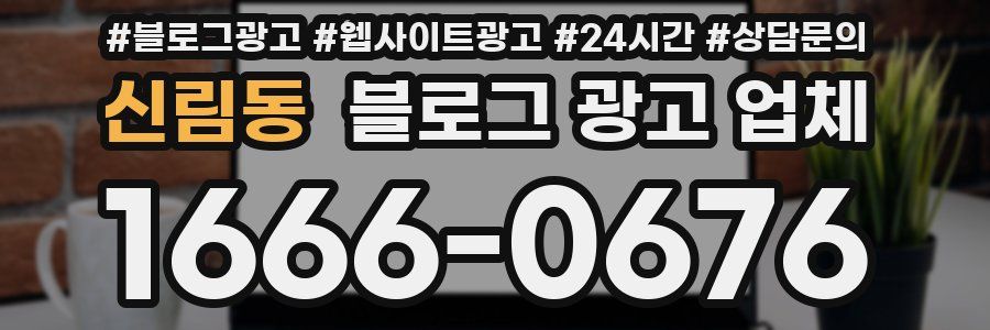 신림동 블로그 광고 업체