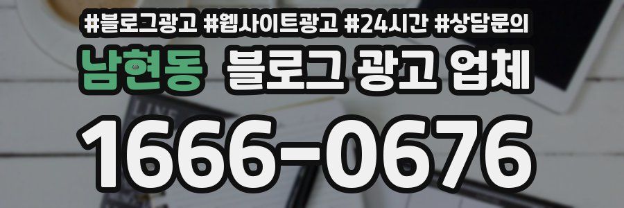 남현동 블로그 광고 업체