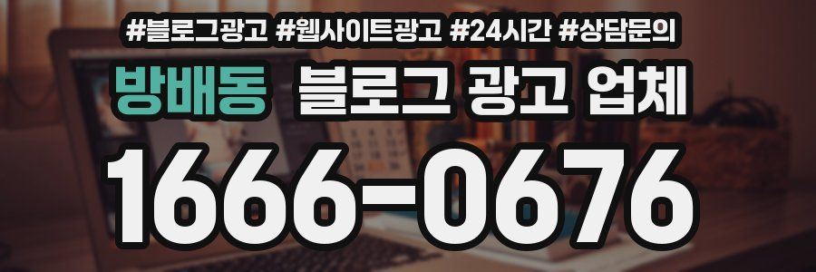 방배동 블로그 광고 업체